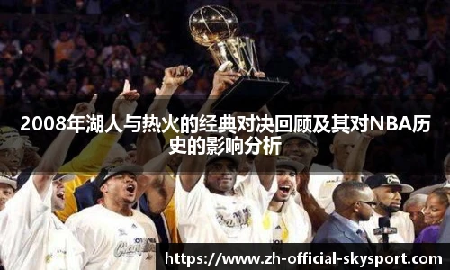 2008年湖人与热火的经典对决回顾及其对NBA历史的影响分析