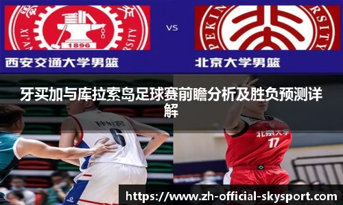 牙买加与库拉索岛足球赛前瞻分析及胜负预测详解